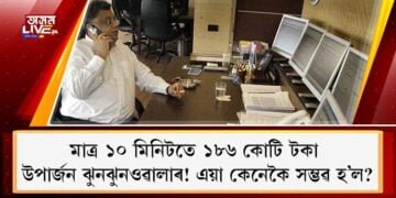 মাত্ৰ ১০ মিনিটতে ১৮৬ কোটি টকা উপাৰ্জন ঝুনঝুনওৱালাৰ! এয়া কেনেকৈ সম্ভৱ হ’ল?
