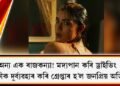 মদ্যপান কৰি ড্ৰাইভিং : আৰক্ষীক দুৰ্ব্যৱহাৰ কৰি গ্ৰেপ্তাৰ হ’ল জনপ্ৰিয় অভিনেত্ৰী