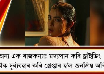 মদ্যপান কৰি ড্ৰাইভিং : আৰক্ষীক দুৰ্ব্যৱহাৰ কৰি গ্ৰেপ্তাৰ হ’ল জনপ্ৰিয় অভিনেত্ৰী