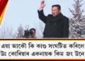 এয়া আকৌ কি কাণ্ড সংঘটিত কৰিলে উঃ কোৰিয়াৰ একনায়ক কিম জং উনে?