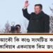 এয়া আকৌ কি কাণ্ড সংঘটিত কৰিলে উঃ কোৰিয়াৰ একনায়ক কিম জং উনে?
