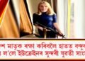 দেশ মাতৃক ৰক্ষা কৰিবলৈ হাতত বন্দুক তুলি ল’লে ইউক্ৰেইনৰ সুন্দৰী যুৱতী সাংসদে