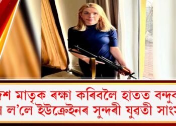 দেশ মাতৃক ৰক্ষা কৰিবলৈ হাতত বন্দুক তুলি ল’লে ইউক্ৰেইনৰ সুন্দৰী যুৱতী সাংসদে