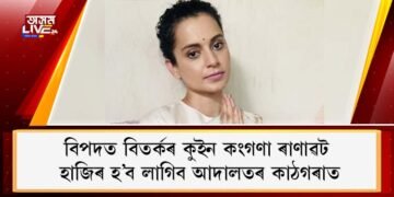 বিপদত বিতৰ্কৰ কুইন কংগণা ৰাণাৱট : হাজিৰ হ’ব লাগিব আদালতৰ কাঠগৰাত
