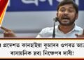 উত্তৰ প্ৰদেশত কানহাইয়া কুমাৰৰ ওপৰত আক্ৰমণ : ৰাসায়নিক দ্ৰৱ্য নিক্ষেপৰ দাবী!