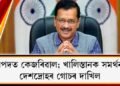 বিপদত কেজৰিৱাল; খালিস্তানক সমৰ্থন! : দেশদ্ৰোহৰ গোচৰ দাখিল