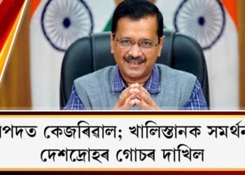 বিপদত কেজৰিৱাল; খালিস্তানক সমৰ্থন! : দেশদ্ৰোহৰ গোচৰ দাখিল