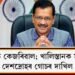 বিপদত কেজৰিৱাল; খালিস্তানক সমৰ্থন! : দেশদ্ৰোহৰ গোচৰ দাখিল