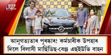 আনুগত্যতাৰ পুৰষ্কাৰ! কৰ্মচাৰীক উপহাৰ দিলে বিলাসী মাৰ্ছিডিছ-বেঞ্জ এছইউভি বাহন