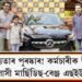আনুগত্যতাৰ পুৰষ্কাৰ! কৰ্মচাৰীক উপহাৰ দিলে বিলাসী মাৰ্ছিডিছ-বেঞ্জ এছইউভি বাহন