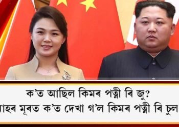 ক’ত আছিল কিমৰ পত্নী ৰি জু?  পাঁচ মাহৰ মূৰত ক’ত দেখা গ’ল কিমৰ পত্নী ৰি চুল জুক?