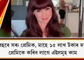 ১৫ বছৰে সৰু প্ৰেমিক, মাহে ১৫ লাখ টকাৰ দৰমহা; প্ৰেমিকে কৰিব লাগে এইসমূহ কাম