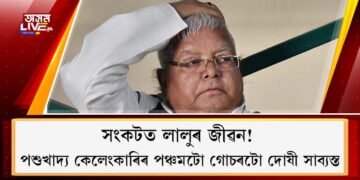 সংকটত লালুৰ জীৱন! পশুখাদ্য কেলেংকাৰিৰ পঞ্চমটো গোচৰটো দোষী সাব্যস্ত