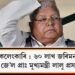 পশু খাদ্য কেলেংকাৰি : ৬০ লাখ জৰিমনাসহ আকৌ ৫ বছৰৰ জে’ল প্ৰাঃ মুখ্যমন্ত্ৰী লালু প্ৰসাদ যাদৱৰ