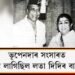 ভূপেনদাৰ সংসাৰত কেণা লাগিছিল লতা দিদিৰ বাবে…!
