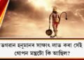 ভগৱান হনুমানৰ সাক্ষাৎ লাভ কৰা সেই  গোপন মন্ত্ৰটো কি আছিল?