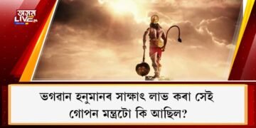 ভগৱান হনুমানৰ সাক্ষাৎ লাভ কৰা সেই  গোপন মন্ত্ৰটো কি আছিল?