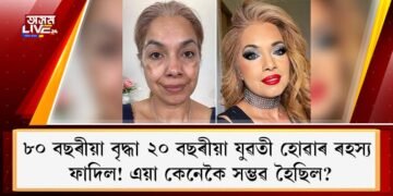৮০ বছৰীয়া বৃদ্ধা ২০ বছৰীয়া যুৱতী হোৱাৰ ৰহস্য ফাদিল! এয়া কেনেকৈ সম্ভৱ হৈছিল?