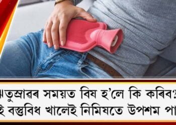 ঋতুস্ৰাৱৰ সময়ত বিষ হ’লে কি কৰিব? এই বস্তুবিধ খালেই নিমিষতে উপশম পাব!