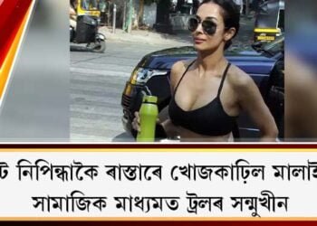 পেন্ট নিপিন্ধাকৈ ৰাস্তাৰে খোজকাঢ়িল মালাইকা : সামাজিক মাধ্যমত ট্ৰলৰ সন্মুখীন