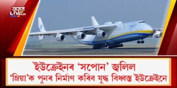 ইউক্ৰেইনৰ ‘সপোন’ জ্বলিল : ‘ম্ৰিয়া’ক পুনৰ নিৰ্মাণ কৰিব যুদ্ধ বিধ্বস্ত ইউক্ৰেইনে