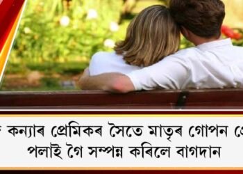 নিজ কন্যাৰ প্ৰেমিকৰ সৈতে মাতৃৰ গোপন প্ৰেম : পলাই গৈ সম্পন্ন কৰিলে বাগদান
