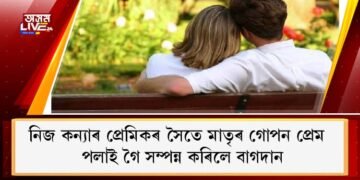 নিজ কন্যাৰ প্ৰেমিকৰ সৈতে মাতৃৰ গোপন প্ৰেম : পলাই গৈ সম্পন্ন কৰিলে বাগদান