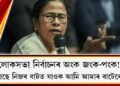 লোকসভা নিৰ্বাচন অংক জংক-পংক! ‘কংগ্ৰেছে নিজৰ বাটত যাওক আমি আমাৰ বাটেৰে যাম’