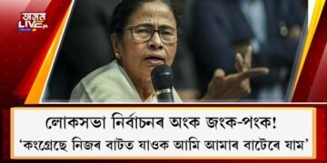 লোকসভা নিৰ্বাচন অংক জংক-পংক! ‘কংগ্ৰেছে নিজৰ বাটত যাওক আমি আমাৰ বাটেৰে যাম’