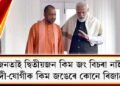 ‘জনতাই দ্বিতীয়জন কিম জং বিচৰা নাই’, মোদী-যোগীক কিম জঙেৰে কোনে ৰিজালে?
