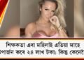 শিক্ষকতা এৰা মহিলাই এতিয়া মাহে উপাৰ্জন কৰে ২৪ লাখ টকা: কিন্তু কেনেকৈ?