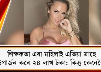 শিক্ষকতা এৰা মহিলাই এতিয়া মাহে উপাৰ্জন কৰে ২৪ লাখ টকা: কিন্তু কেনেকৈ?