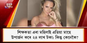 শিক্ষকতা এৰা মহিলাই এতিয়া মাহে উপাৰ্জন কৰে ২৪ লাখ টকা: কিন্তু কেনেকৈ?