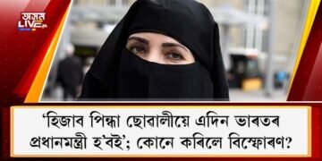 ‘হিজাব পিন্ধা ছোৱালীয়ে এদিন ভাৰতৰ প্ৰধানমন্ত্ৰী হ’বই‘; কোনে কৰিলে বিস্ফোৰণ