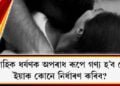 ‘বৈবাহিক ধৰ্ষণক অপৰাধ ৰূপে গণ্য হ’ব নে?’ ইয়াক কোনে নিৰ্ধাৰণ কৰিব?