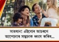 সাৱধান! এইবোৰ আচৰণে আপোনাৰ সন্তানক ধ্বংস কৰিব…