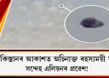পাকিস্তানৰ আকাশত অচিনাক্ত ৰহস্যময়ী যান : সন্দেহ এলিয়নৰ প্ৰৱেশ!