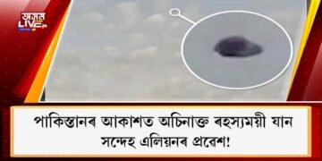 পাকিস্তানৰ আকাশত অচিনাক্ত ৰহস্যময়ী যান : সন্দেহ এলিয়নৰ প্ৰৱেশ!