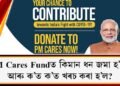 PM Cares Fundত কিমান ধন জমা হ’ল? আৰু ক’ত ক’ত খৰচ কৰা হ’ল? প্ৰকাশ পালে তথ্য