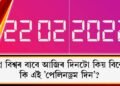 সমগ্ৰ বিশ্বৰ বাবে আজিৰ দিনটো কিয় বিশেষ? কি এই ’পেলিনড্ৰম দিন’?