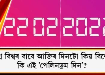 সমগ্ৰ বিশ্বৰ বাবে আজিৰ দিনটো কিয় বিশেষ? কি এই ’পেলিনড্ৰম দিন’?