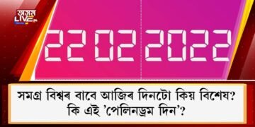 সমগ্ৰ বিশ্বৰ বাবে আজিৰ দিনটো কিয় বিশেষ? কি এই ’পেলিনড্ৰম দিন’?