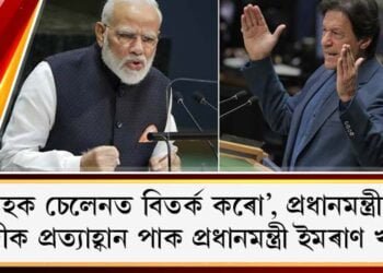 ‘আহক চেলেনত বিতৰ্ক কৰো’, প্ৰধানমন্ত্ৰীক মোদীক প্ৰত্যাহ্বান পাক প্ৰধানমন্ত্ৰী ইমৰাণ খানৰ