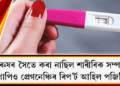 পুৰুষৰ সৈতে কৰা নাছিল শাৰীৰিক সম্পৰ্ক: তথাপিও প্ৰেগনেঞ্চিৰ ৰিপ’ৰ্ট আহিল পজিটিভ