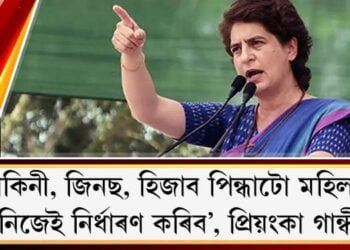 ‘বিকিনী, জিনছ, হিজাব পিন্ধাটো মহিলাই নিজেই নিৰ্ধাৰণ কৰিব’, প্ৰিয়ংকা গান্ধী