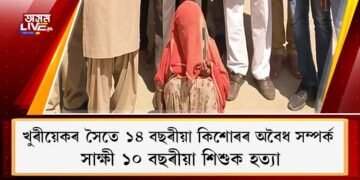 খুৰীয়েকৰ সৈতে ১৪ বছৰীয়া কিশোৰৰ অবৈধ সম্পৰ্ক, সাক্ষী ১০ বছৰীয়া শিশুক হত্যা