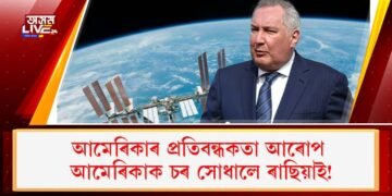 আমেৰিকাৰ প্ৰতিবন্ধকতা আৰোপ : আমেৰিকাক চৰ সোধালে ৰাছিয়াই!