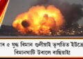 ৰাছিয়াৰ ৫ যুদ্ধ বিমান গুলীয়াই ভূপতিত ইউক্ৰেইনৰ! বিমানঘাটি উৰালে ৰাছিয়াই!