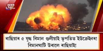 ৰাছিয়াৰ ৫ যুদ্ধ বিমান গুলীয়াই ভূপতিত ইউক্ৰেইনৰ! বিমানঘাটি উৰালে ৰাছিয়াই!