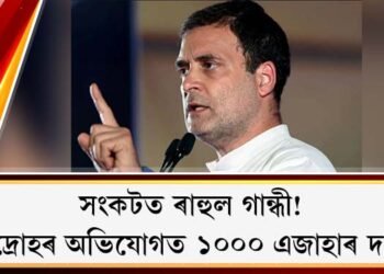 সংকটত ৰাহুল গান্ধী! দেশদ্ৰোহৰ অভিযোগত ১০০০ এজাহাৰ দাখিল, কিন্তু কিয়?